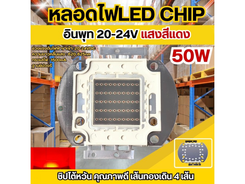 หลอดไฟ LED Chip 50w สีแดง 620-625nm 